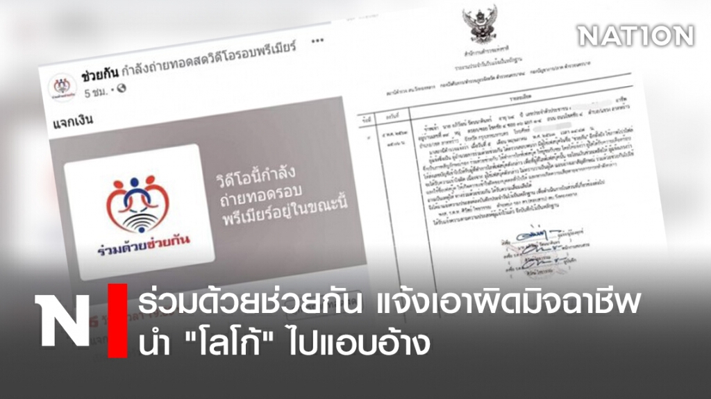 ร่วมด้วยช่วยกัน แจ้งเอาผิดมิจฉาชีพ นำ "โลโก้" ไปแอบอ้าง
