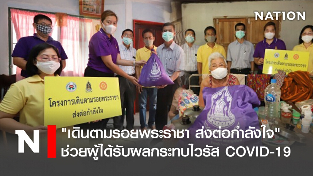"เดินตามรอยพระราชา ส่งต่อกำลังใจ" ช่วยผู้ได้รับผลกระทบไวรัส COVID-19 "เดินตามรอยพระราชา ส่งต่อกำลังใจ" ช่วยผู้ได้รับผลกระทบไวรัส COVID-19