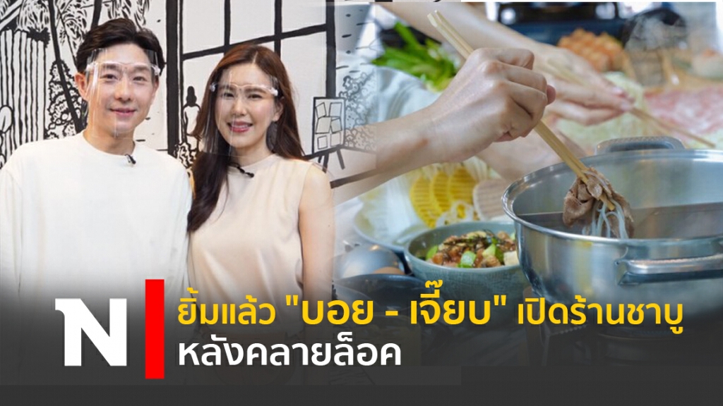 ยิ้มแล้ว "บอย - เจี๊ยบ" เปิดร้านชาบู หลังคลายล็อค