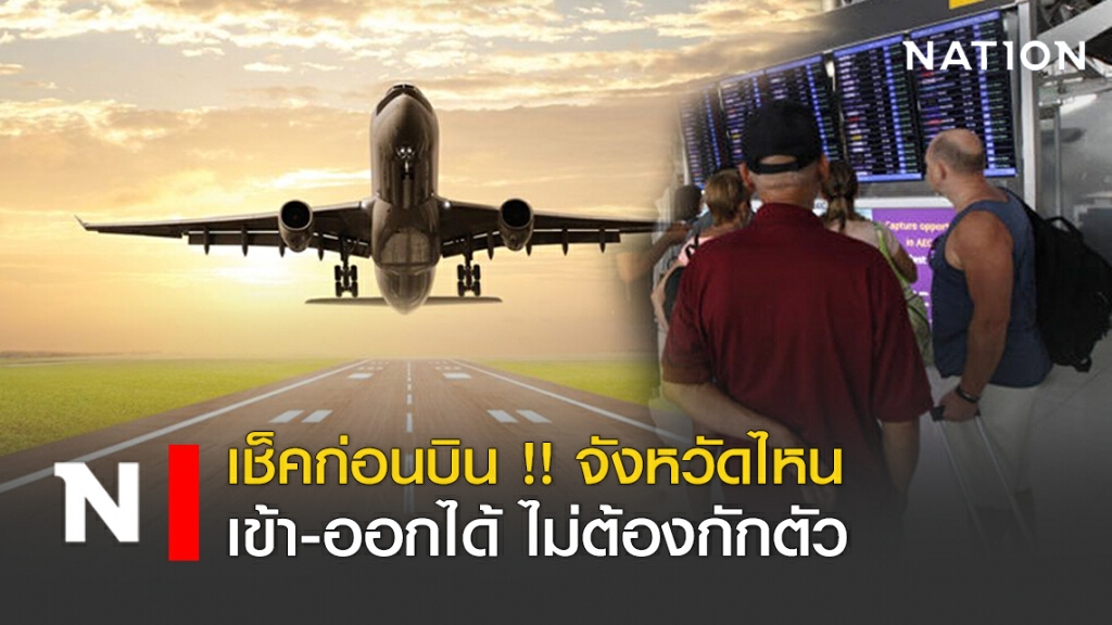 เช็คก่อนบิน !! จังหวัดไหน เข้า-ออกได้ ไม่ต้องกักตัว
