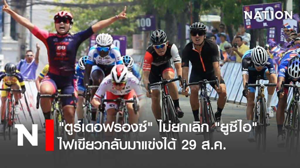 "ตูร์เดอฟรองซ์" ไม่ยกเลิก.. ได้ฤกษ์กลับมาแข่ง 29 ส.ค.