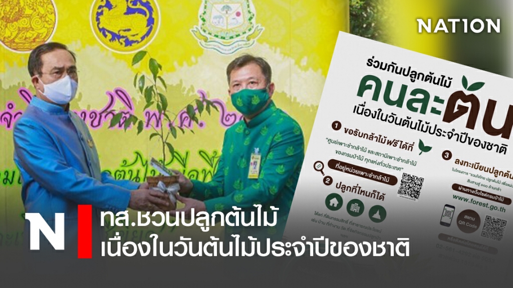 ทส.ชวนปลูกต้นไม้เนื่องในวันต้นไม้ประจำปีของชาติ