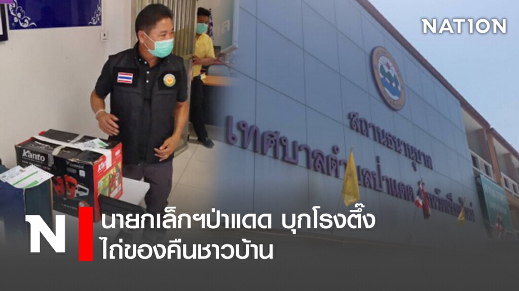 นายกเล็กฯป่าแดด บุกโรงตึ๊งไถ่ของคืนชาวบ้าน