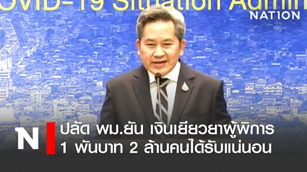 ปลัด พม. แจงเงินเยียวยาผู้พิการ 1 พันบาท ยัน 2 ล้านคนได้รับแน่นอน