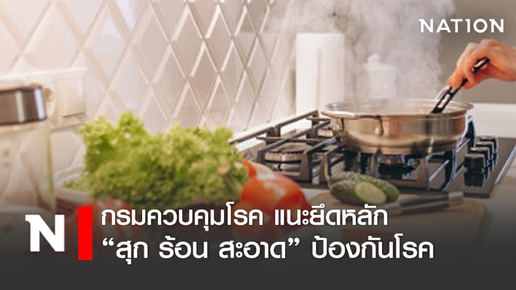 กรมควบคุมโรค แนะยึดหลัก "สุก ร้อน สะอาด" ป้องกัน 5 โรค
