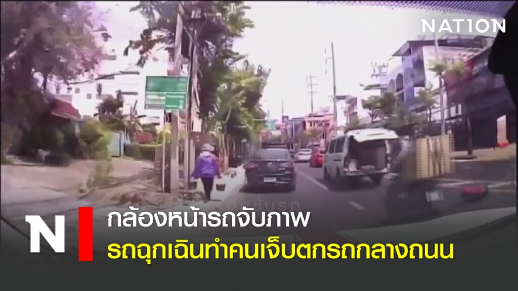 กล้องหน้ารถจับภาพ รถฉุกเฉินทำคนเจ็บตกรถกลางถนน กล้องหน้ารถจับภาพ รถฉุกเฉินทำคนเจ็บตกรถกลางถนน