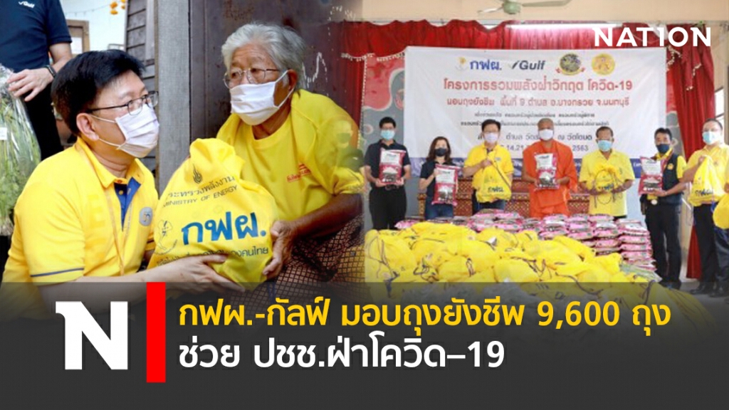 กฟผ. -กัลฟ์ มอบถุงยังชีพ 9,600 ถุงช่วย ปชช.ฝ่าโควิด–19