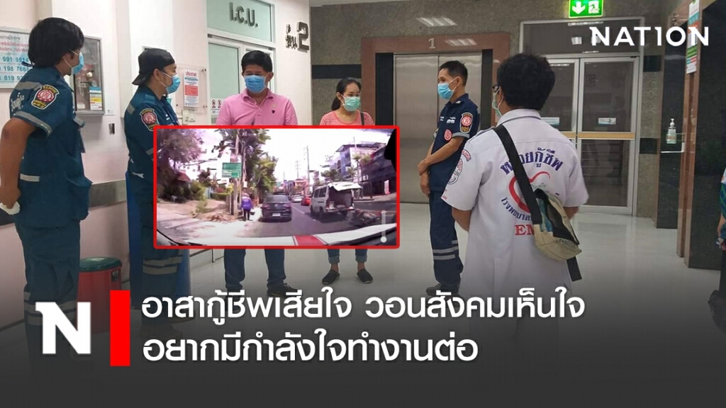 อาสากู้ชีพเสียใจ วอนสังคมเห็นใจ อยากมีกำลังใจทำงานต่อ