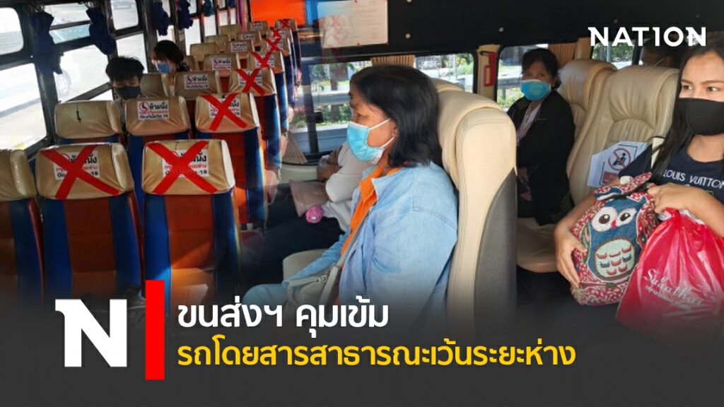ขนส่งฯ คุมเข้มรถโดยสารสาธารณะเว้นระยะห่าง