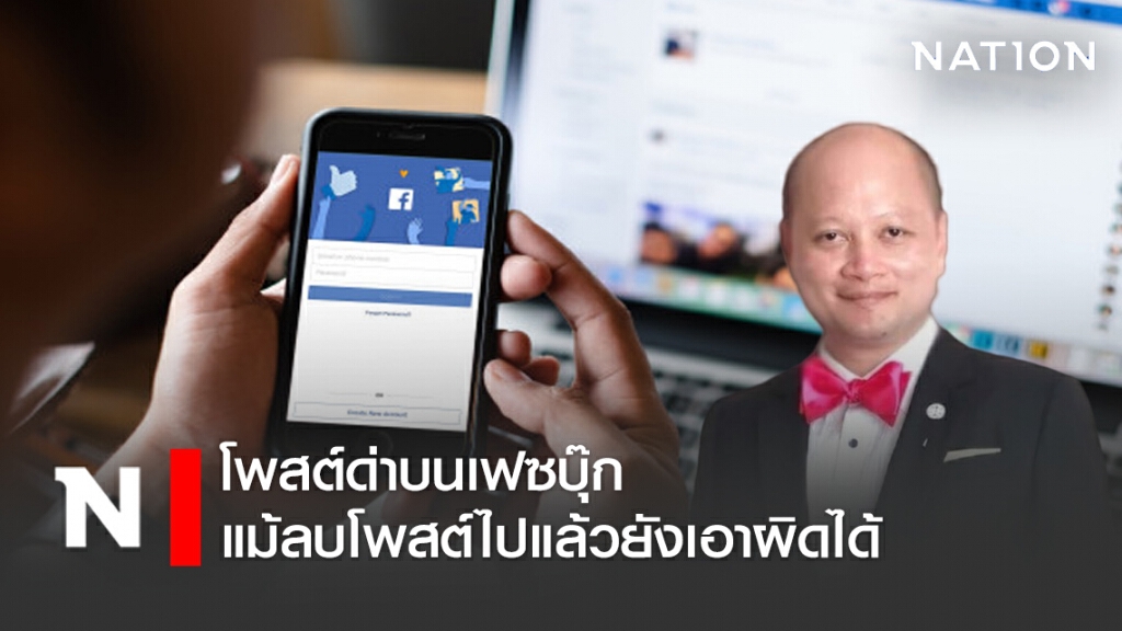 โพสต์ด่าบนเฟซบุ๊ก แม้ลบโพสต์ไปแล้วยังเอาผิดได้ โพสต์ด่าบนเฟซบุ๊ก แม้ลบโพสต์ไปแล้วยังเอาผิดได้