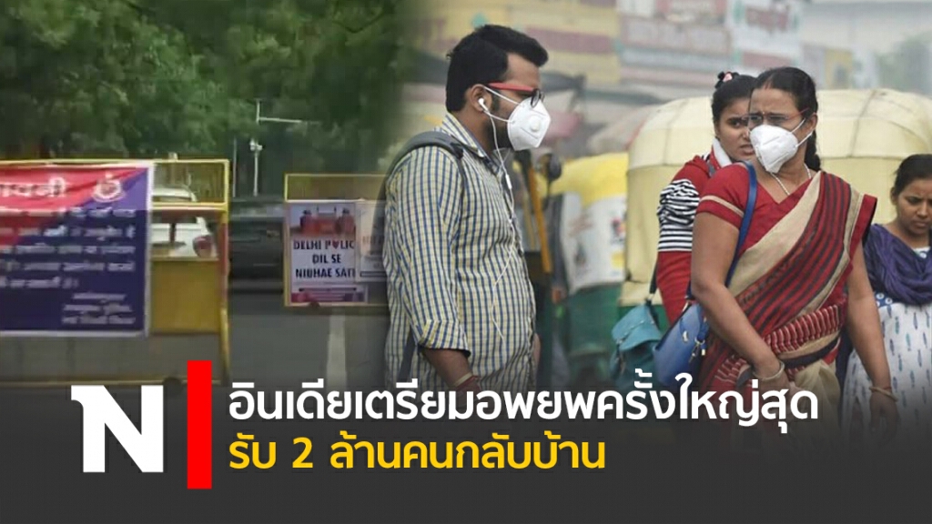อินเดียเตรียมอพยพครั้งใหญ่สุดรับ 2 ล้านคนกลับบ้าน