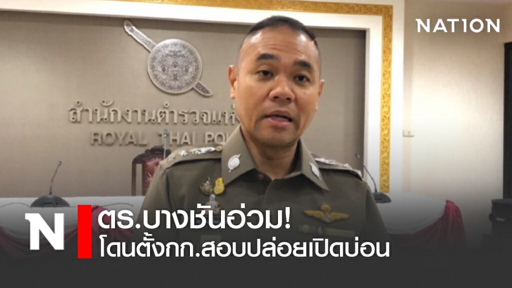 ตร.บางชันอ่วม! โดนตั้งกก.สอบปล่อยเปิดบ่อน