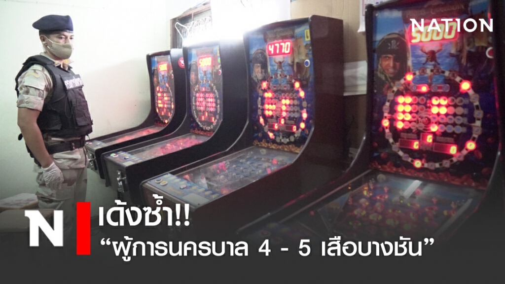 เด้งซ้ำ!! ผู้การนครบาล 4 - 5 เสือบางชัน