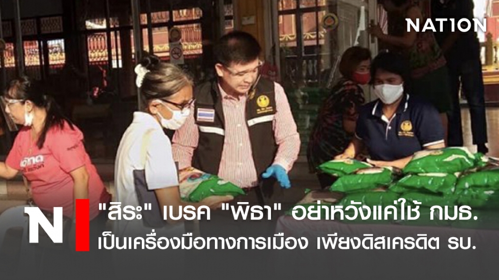 "สิระ" เบรค "พิธา" อย่าหวังแค่ใช้ กมธ.เป็นเครื่องมือทางการเมือง เพียงดิสเครดิต รบ.