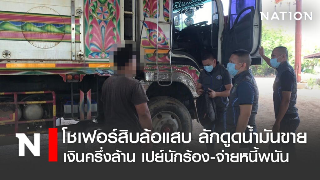 รวบโชเฟอร์สิบล้อแสบ ลักดูดน้ำมันขาย เสียหายครึ่งล้าน
