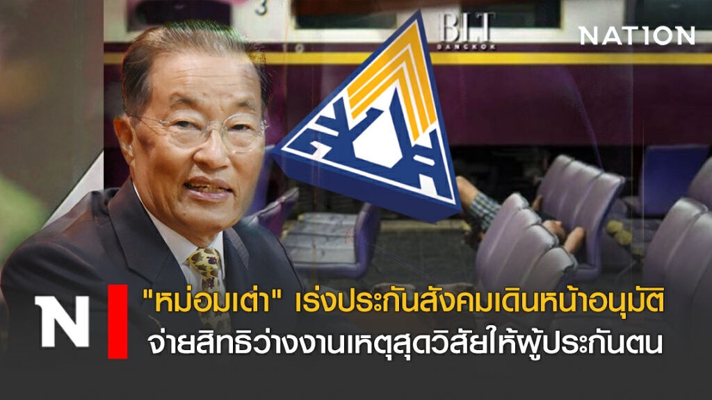 "หม่อมเต่า" เร่งประกันสังคมเดินหน้าอนุมัติ จ่ายสิทธิว่างงานเหตุสุดวิสัยให้ผู้ประกันตน