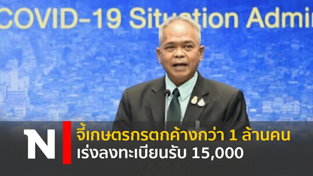 จี้เกษตรกรตกค้างกว่า 1 ล้านคน เร่งลงทะเบียนรับ 15,000 จี้เกษตรกรตกค้างกว่า 1 ล้านคน เร่งลงทะเบียนรับ 15,000