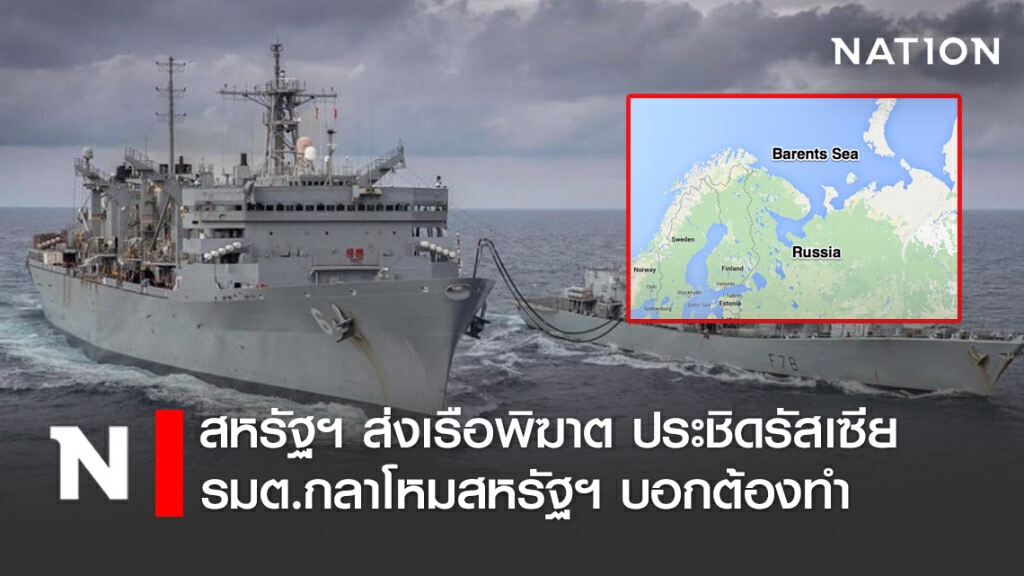 สหรัฐฯ ส่งเรือพิฆาต ประชิดรัสเซีย รมต.กลาโหมสหรัฐฯ บอกต้องทำ เพราะถูกท้าทายบ่อยครั้ง