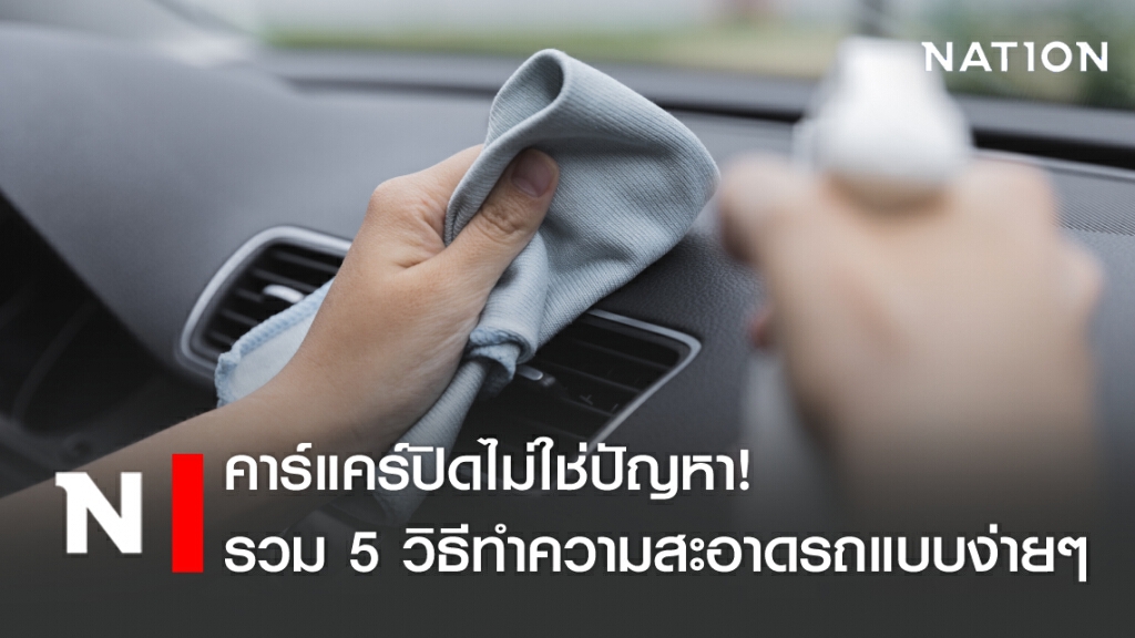 คาร์แคร์ปิดไม่ใช่ปัญหา! รวม 5 วิธีทำความสะอาดรถแบบง่ายๆ