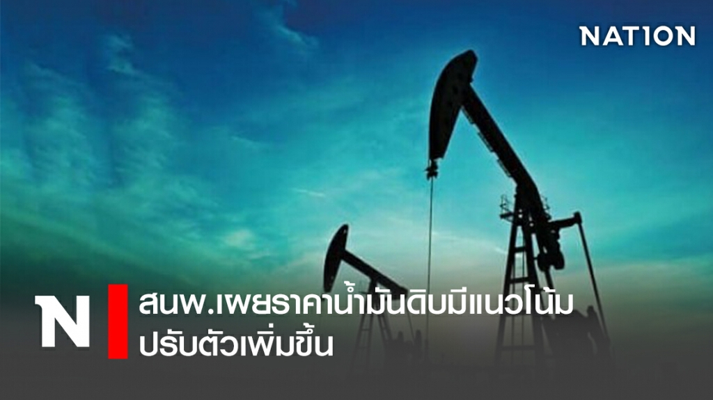 สนพ.เผยราคาน้ำมันดิบมีแนวโน้มปรับตัวเพิ่มขึ้น สนพ.เผยราคาน้ำมันดิบมีแนวโน้มปรับตัวเพิ่มขึ้น