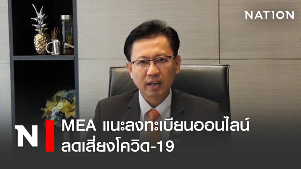 MEA แนะลงทะเบียนขอคืนเงินประกันแบบออนไลน์ ลดเสี่ยงโควิด-19 MEA แนะลงทะเบียนขอคืนเงินประกันแบบออนไลน์ ลดเสี่ยงโควิด-19