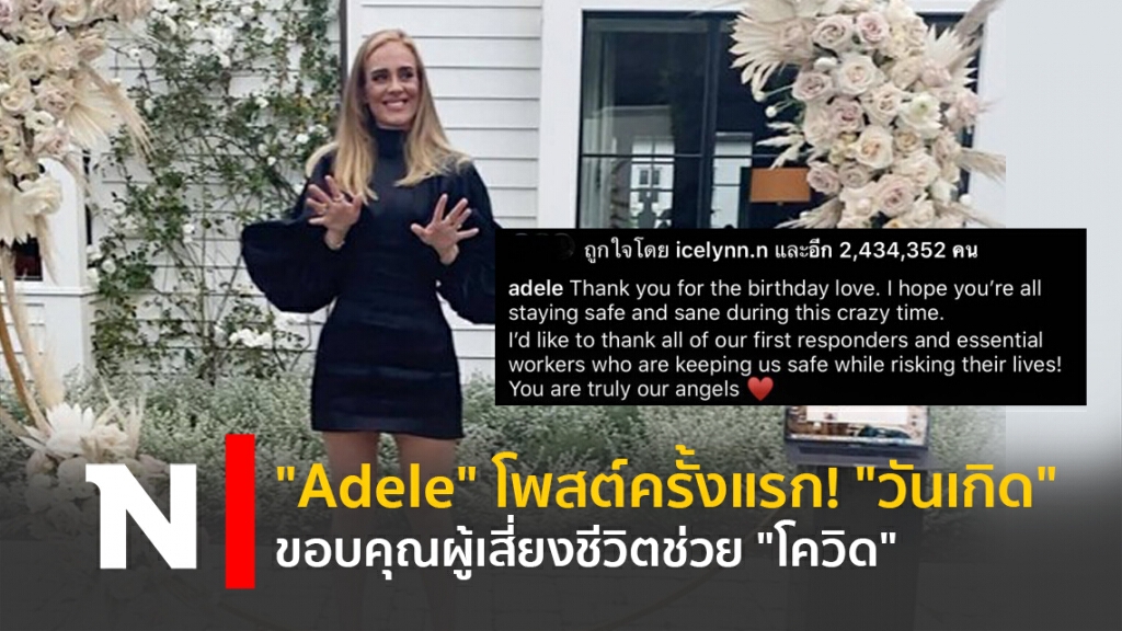 Adele โพสต์ครั้งแรก! "วันเกิด"ขอบคุณผู้เสี่ยงชีวิตช่วย "โควิด"