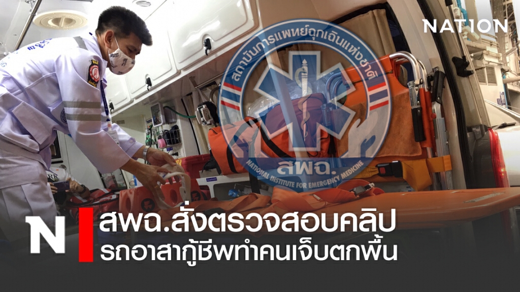 สพฉ.สั่งตรวจสอบ คลิปรถอาสากู้ชีพทำคนเจ็บตกพื้น
