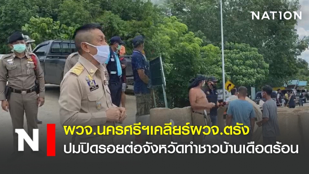 ผวจ.นครศรีฯเคลียร์ผวจ.ตรังปมปิดรอยต่อจังหวัดทำชาวบ้านเดือดร้อน