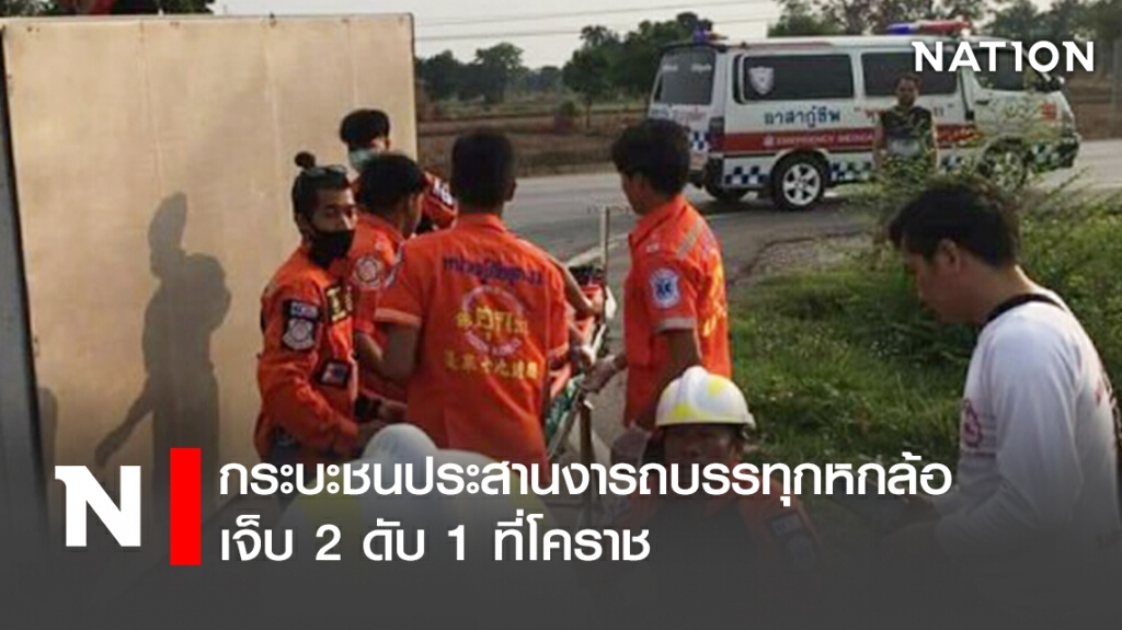 กระบะชนประสานงารถบรรทุกหกล้อ เจ็บ 2 ดับ 1 ที่โคราช กระบะชนประสานงารถบรรทุกหกล้อ เจ็บ 2 ดับ 1 ที่โคราช