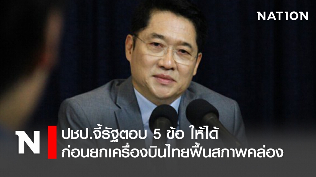ปชป.จี้รัฐตอบ5ข้อให้ได้ก่อนยกเครื่องบินไทยฟื้นสภาพคล่อง