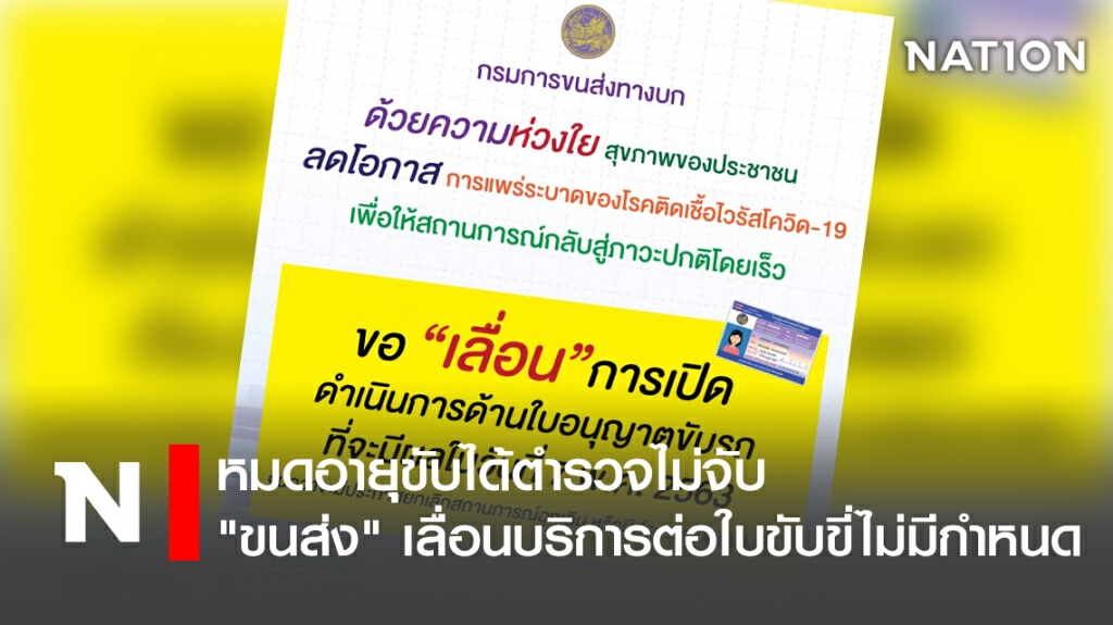 หมดอายุขับได้ตำรวจไม่จับ "ขนส่ง" เลื่อนบริการต่อใบขับขี่ไม่มีกำหนด
