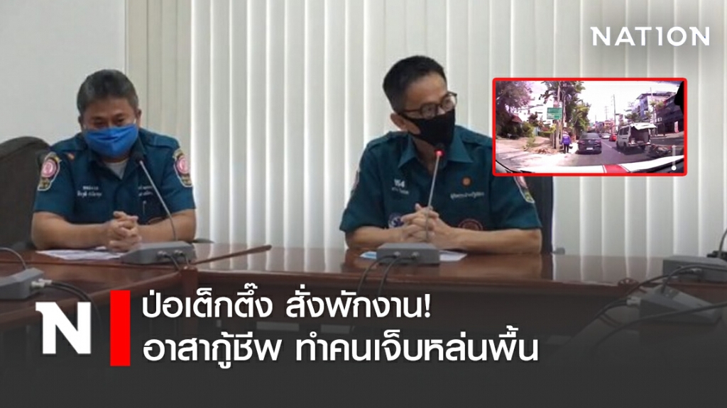 ป่อเต็กตึ๊ง สั่งพักงาน! อาสากู้ชีพ ทำคนเจ็บหล่นพื้น