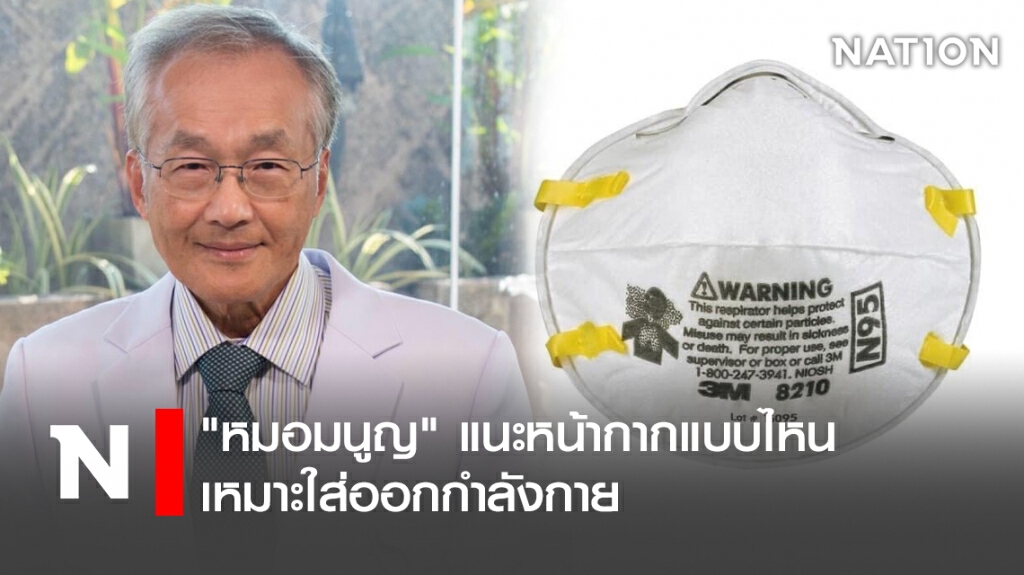 "หมอมนูญ"แนะหน้ากากแบบไหนเหมาะใส่ออกกำลังกาย