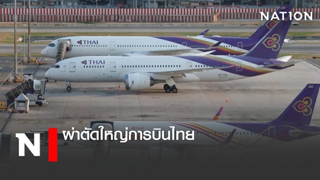 ผ่าตัดใหญ่การบินไทย