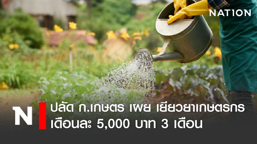 ปลัดกระทรวงเกษตรฯ เผย จ่ายเงินเยียวยาเกษตรกร เดือนละ 5 พัน เหมือนเราไม่ทิ้งกัน