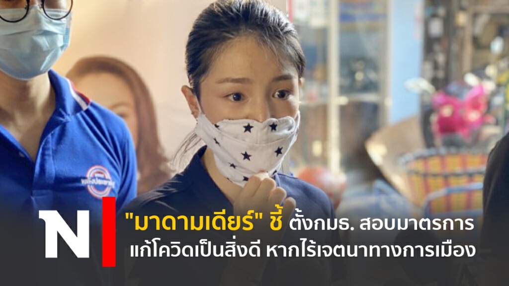 "มาดามเดียร์" ชี้ตั้ง กมธ.วิสามัญสอบมาตรการแก้โควิดเป็นสิ่งดี หากไร้เจตนาทางการเมือง