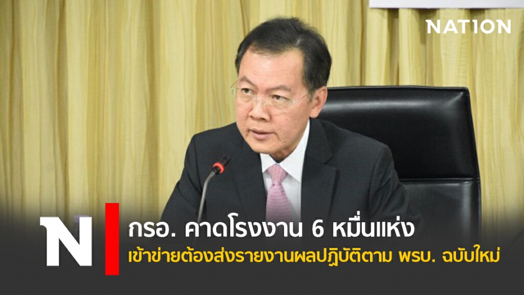 กรอ. คาดโรงงาน 6 หมื่นแห่งเข้าข่ายต้องส่งรายงานผลปฏิบัติตาม พรบ. ฉบับใหม่