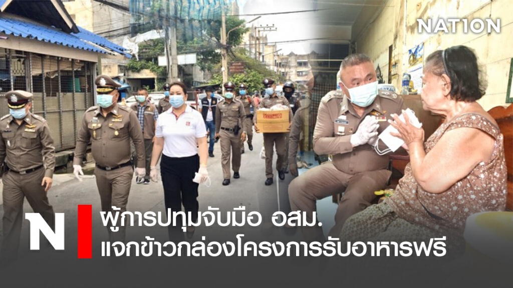 ผู้การปทุมจับมือ อสม.แจกข้าวกล่องโครงการรับอาหารฟรี ผู้การปทุมจับมือ อสม.แจกข้าวกล่องโครงการรับอาหารฟรี