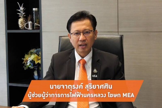 MEA แนะลงทะเบียนขอคืนเงินประกันแบบออนไลน์ ลดเสี่ยงโควิด-19
