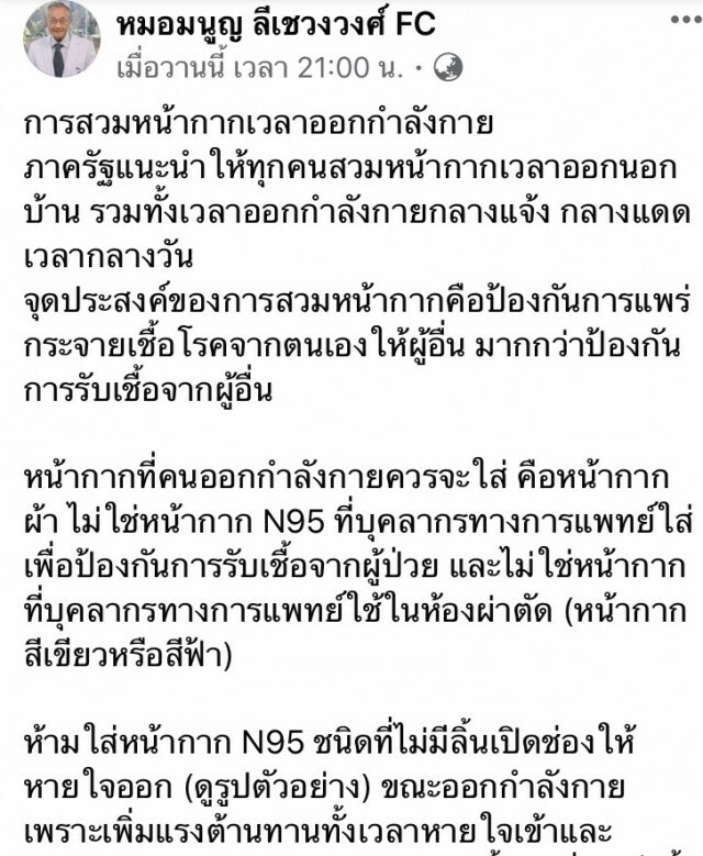 "หมอมนูญ"แนะหน้ากากแบบไหนเหมาะใส่ออกกำลังกาย