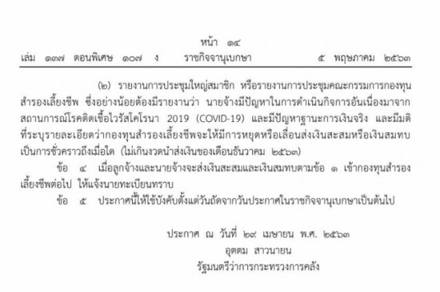 ราชกิจจาฯ เผยแพร่ประกาศ เลื่อนส่งเงินสมทบ "กองทุนสํารองเลี้ยงชีพ"