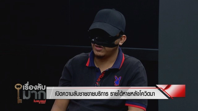 "บาร์โฮส" ลั่นรายได้หายเดือนละเกือบแสน ต้องขายของช่วยตัวเอง