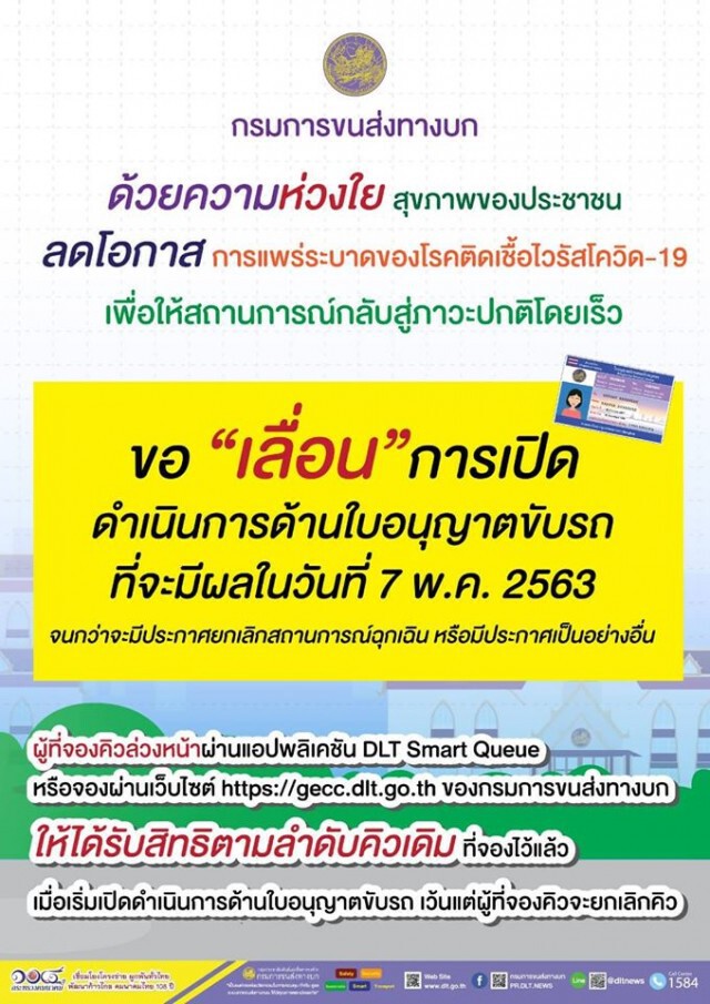 "กรมการขนส่งทางบก" เลื่อนเปิดทำใบขับขี่ จากเดิม 7 พ.ค. ออกไปก่อน