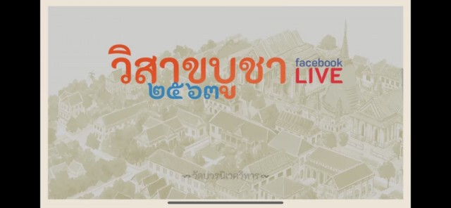 "มหาเถรสมาคม" งดเวียนเทียน "วิสาขบูชา" ทั่วประเทศ!!