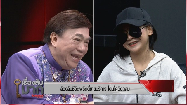 3 อาชีพสีเทาเผยวิกฤตโควิด กระทบรายได้ "หญิงขายบริการ" รับอยากได้เงินเยียวยา 5 พัน