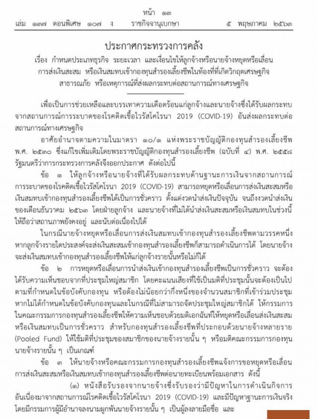 ราชกิจจาฯ เผยแพร่ประกาศ เลื่อนส่งเงินสมทบ "กองทุนสํารองเลี้ยงชีพ"