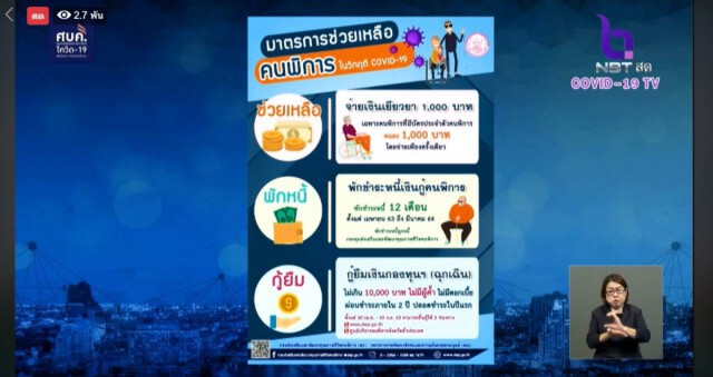 ปลัด พม. แจงเงินเยียวยาผู้พิการ 1 พันบาท ยัน 2 ล้านคนได้รับแน่นอน