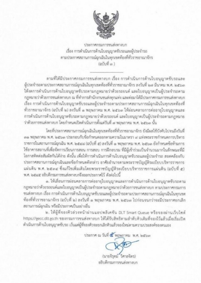 หมดอายุขับได้ตำรวจไม่จับ "ขนส่ง" เลื่อนบริการต่อใบขับขี่ไม่มีกำหนด