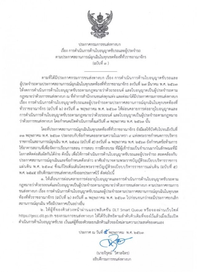 "กรมการขนส่งทางบก" เลื่อนเปิดทำใบขับขี่ จากเดิม 7 พ.ค. ออกไปก่อน