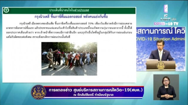 ศบค. ชงไทยดูอินเดียเป็นแบบ หลังปชช.รุมซื้อเหล้า-เบียร์วุ่น